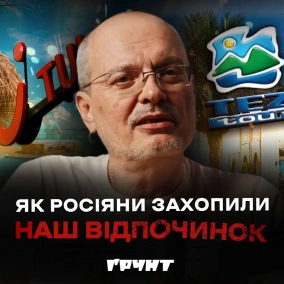 ДОВГА ВІЙНА с.2.ч19: як в 90-ті українці за кордон їздили та як росіяни цей відпочинок захоплювали