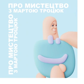 Про мистецтво з Мартою Троцюк