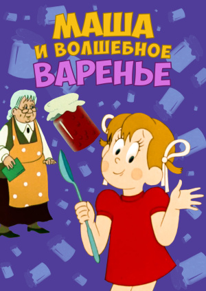 Маша и волшебные варенье #6