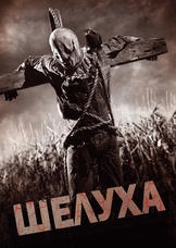 Шелуха