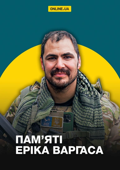 Пам’яті Еріка Варгаса