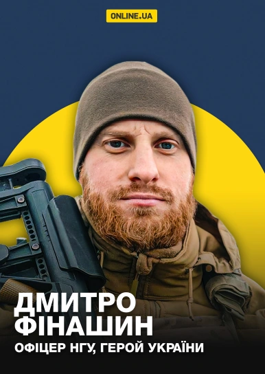 Дмитро Фінашин, офіцер НГУ, Герой України
