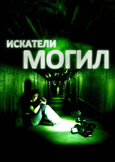 Искатели могил