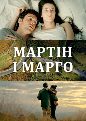 Мартін і Марго