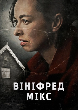Вініфред Мікс