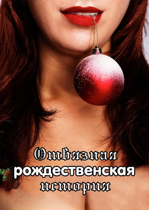 Отвязная рождественская история