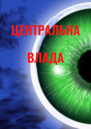 Центральна влада