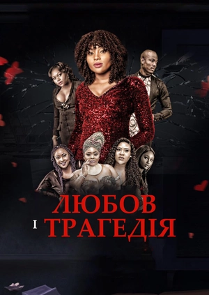 Любов і трагедія