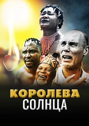 Королева солнца