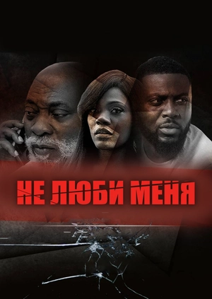 Не люби меня