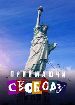 Приймаючи свободу
