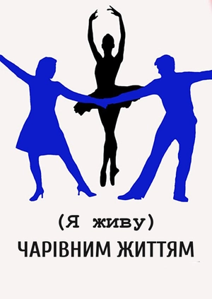 (Я живу) чарівним життям
