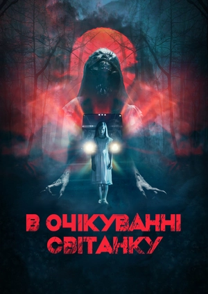 В очікуванні світанку