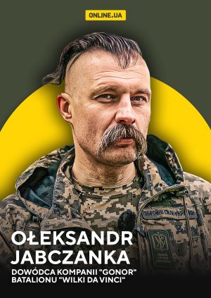 Ołeksandr Jabczanka, dowódca kompanii "Gonor" batalionu "Wilki Da Vinci" — plakat
