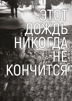 Этот дождь никогда не закончится