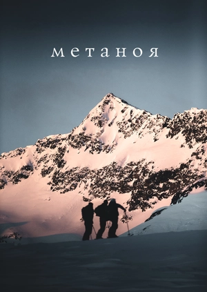 Метаноя