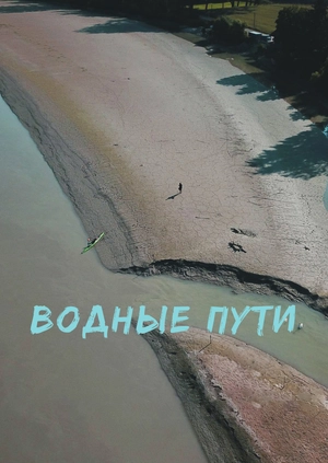 Водные пути