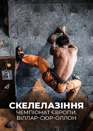 Скелелазіння. Чемпіонат Європи. Віллар-сюр-Оллон