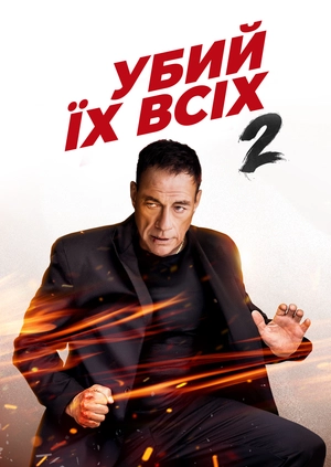 Убий їх всіх 2