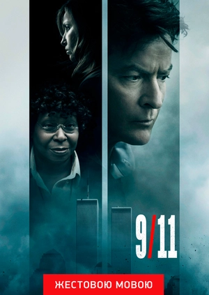 9/11 (жестовым языком)