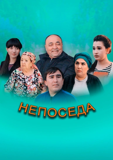 Непоседа
