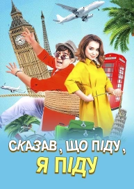 Сказав, що піду, я піду