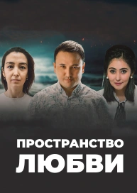 Пространство любви