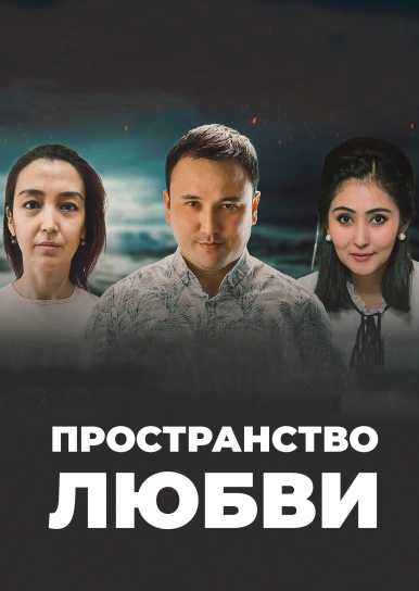 Пространство любви