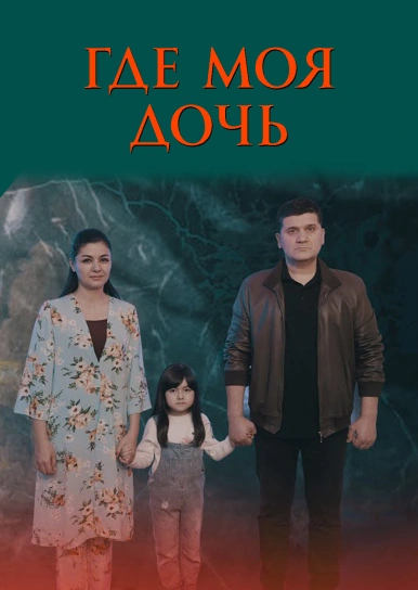 Где ты, доченька