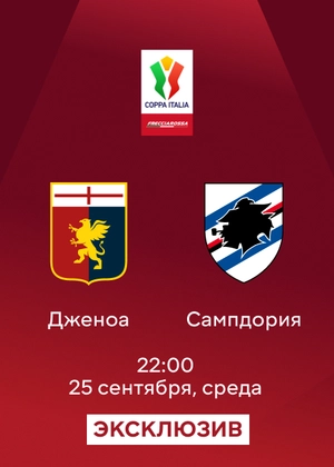Дженоа — Сампдория