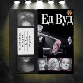 «Ед Вуд» (Ed Wood): 30 років