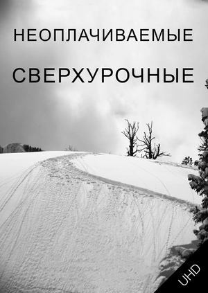 Неоплачиваемые сверхурочные UHD
