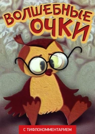 Волшебные очки (версия с тифлокомментарием)