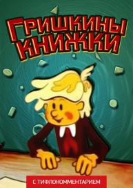 Гришкины книжки (версия с тифлокомментарием)