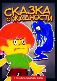 Сказка о жадности (версия с тифлокомментарием)