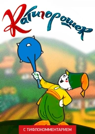 Катигорошек (версия с тифлокомментарием)