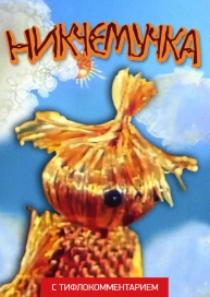 Никчемучка (версия с тифлокомментарием)