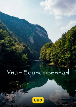 Уна - Единственная UHD
