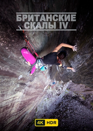 Британские скалы IV UHD HDR