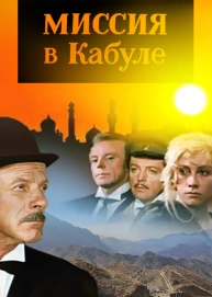 Миссия в Кабуле