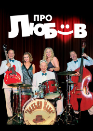 Про любовь