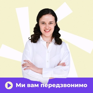 Ми вам передзвонимо