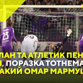 Як Мілан та Атлетик били пенальті, як програвав Тотнем і хто такий Омар Мармуш?