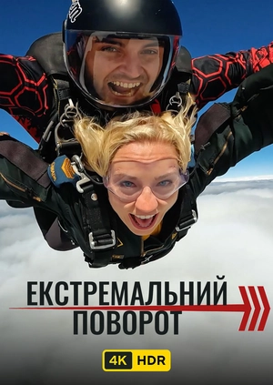 Екстремальний поворот UHD HDR