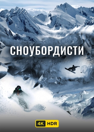 Сноубордисти UHD HDR