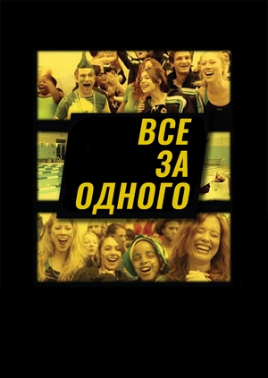 Все за одного