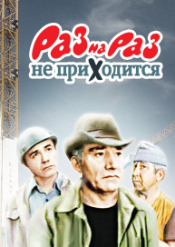 Раз на раз не приходится