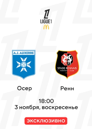 Осер — Ренн