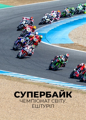 Супербайк. Чемпіонат світу. Ешторіл