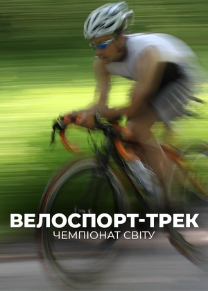 Велоспорт-трек. Чемпіонат світу